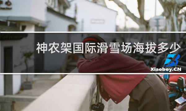 神农架国际滑雪场海拔多少