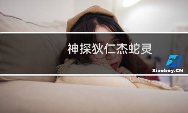 神探狄仁杰蛇灵
