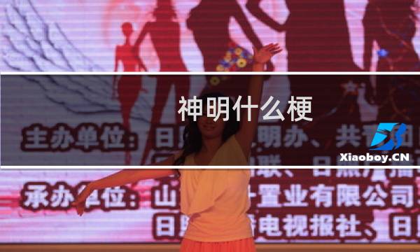 神明什么梗