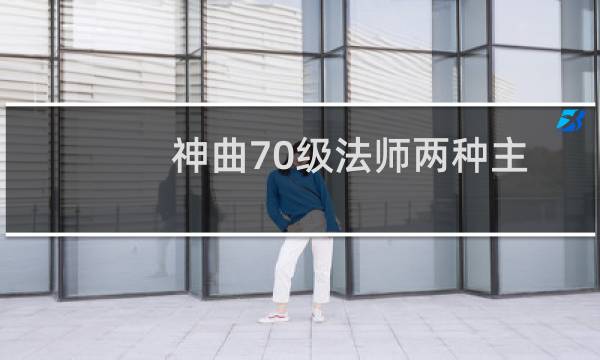 神曲70级法师两种主流星运搭配浅谈