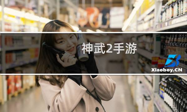 神武2手游图片