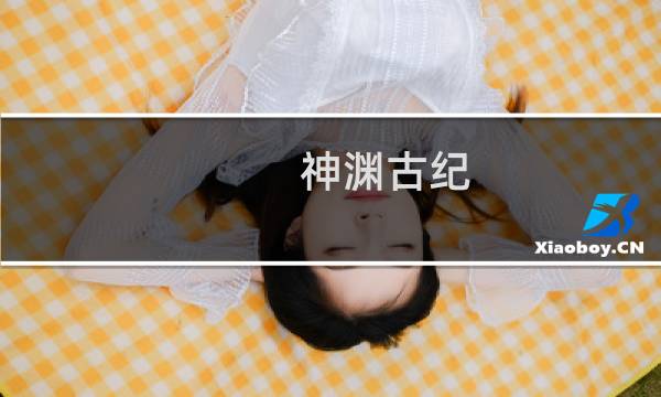 神渊古纪图片
