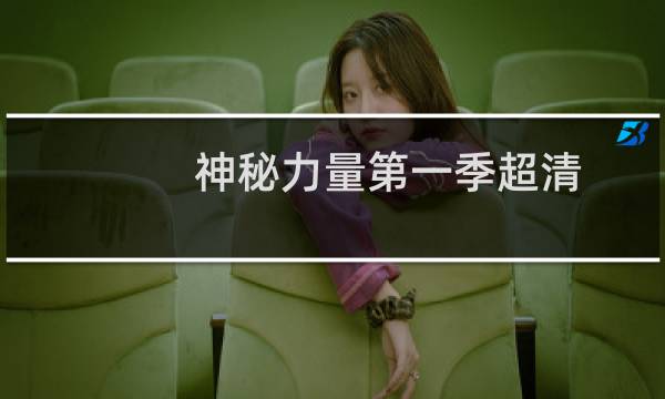 神秘力量第一季超清(神秘力量第五季)