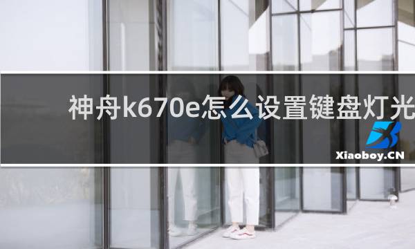 神舟k670e怎么设置键盘灯光