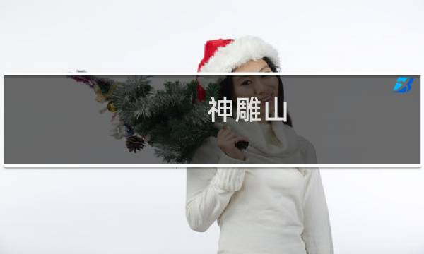 神雕山图片