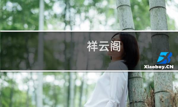 祥云阁图片