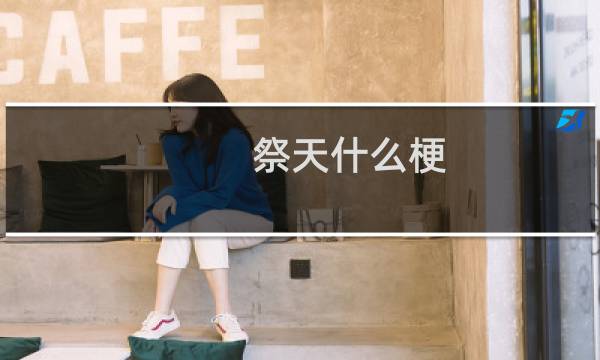 祭天什么梗