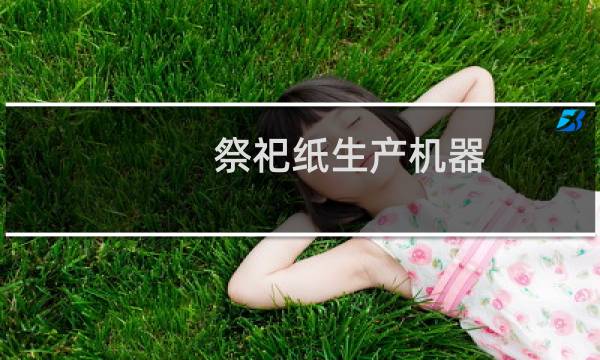 祭祀纸生产机器图片