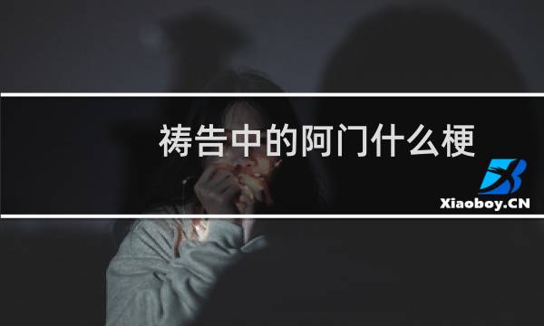 祷告中的阿门什么梗