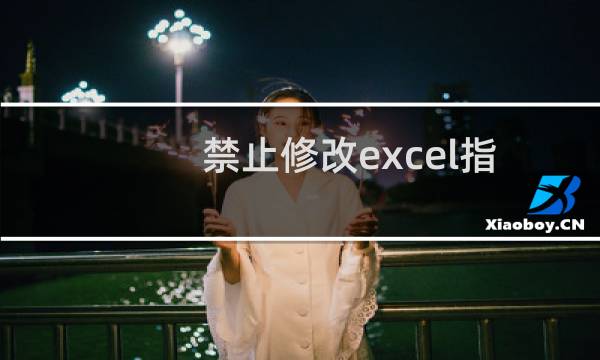 禁止修改excel指定单元格数据数据的设置方法