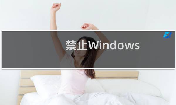 禁止Windows Messenger自启动的方法