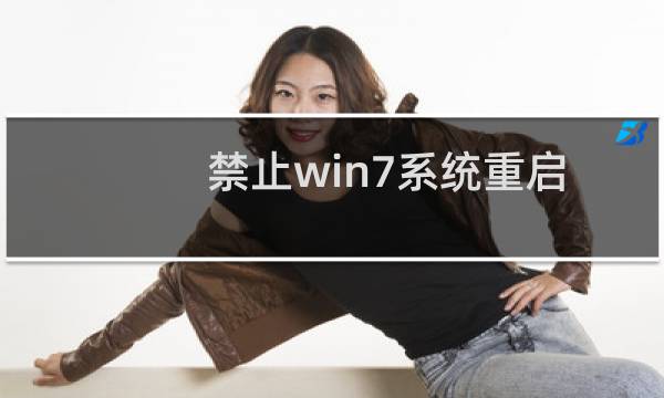 禁止win7系统重启后保存桌面设置的方法