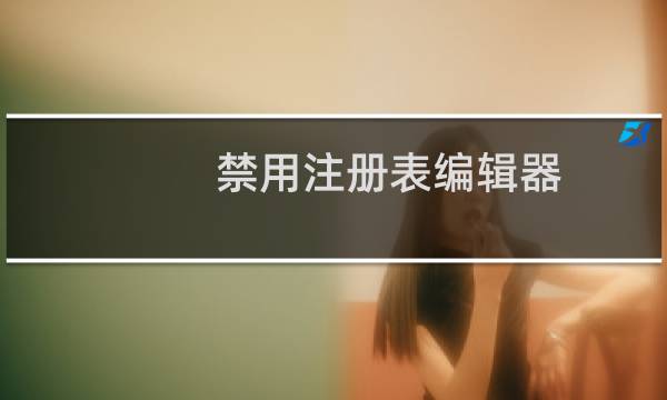 禁用注册表编辑器