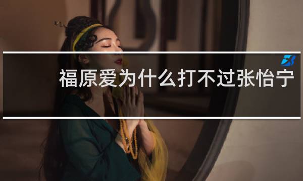 福原爱为什么打不过张怡宁