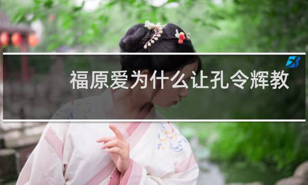 福原爱为什么让孔令辉教