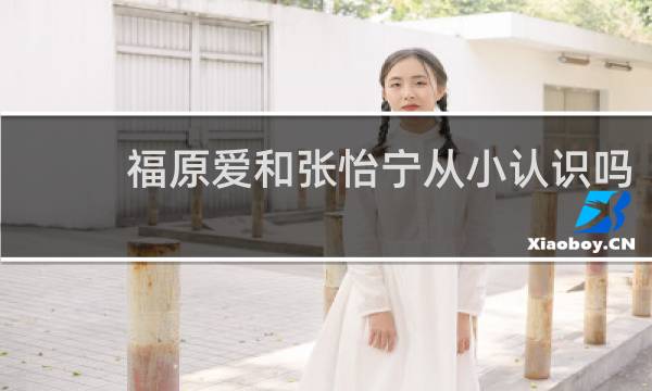 福原爱和张怡宁从小认识吗