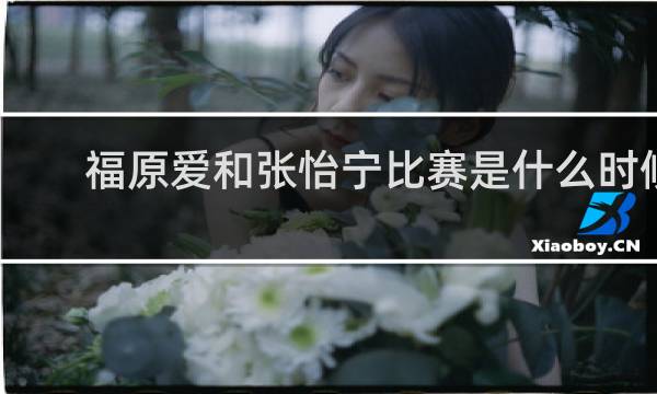 福原爱和张怡宁比赛是什么时候