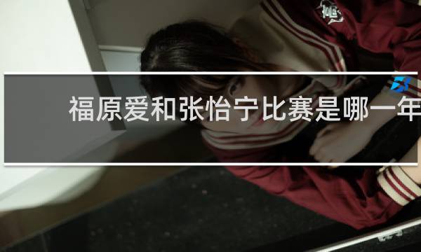 福原爱和张怡宁比赛是哪一年