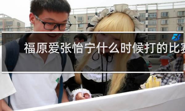 福原爱张怡宁什么时候打的比赛