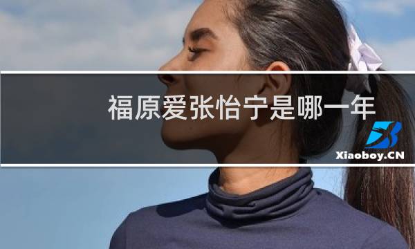 福原爱张怡宁是哪一年