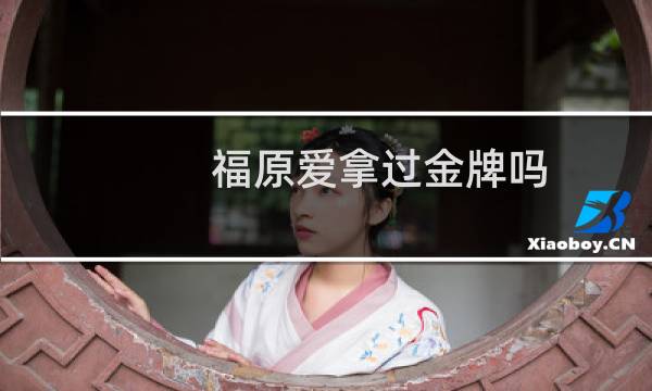 福原爱拿过金牌吗
