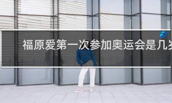 福原爱第一次参加奥运会是几岁