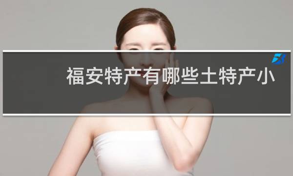 福安特产有哪些土特产小吃图片