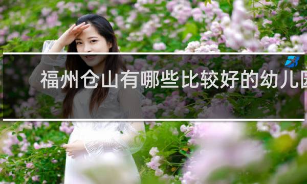 福州仓山有哪些比较好的幼儿园