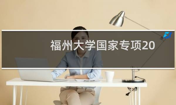福州大学国家专项2024四川专业录取分数线