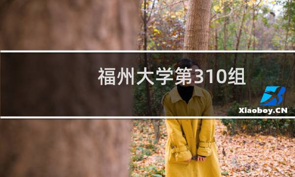 福州大学第310组(国家专项)有哪些专业 招生多少人
