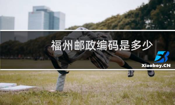 福州邮政编码是多少