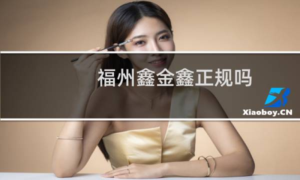福州鑫金鑫正规吗