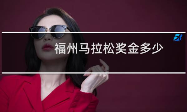 福州马拉松奖金多少
