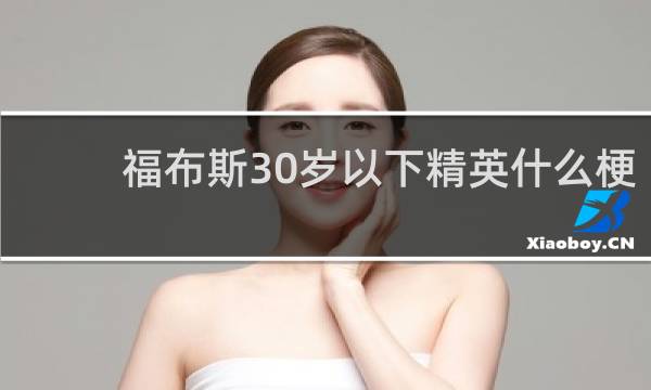 福布斯30岁以下精英什么梗