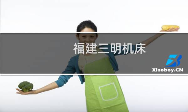 福建三明机床