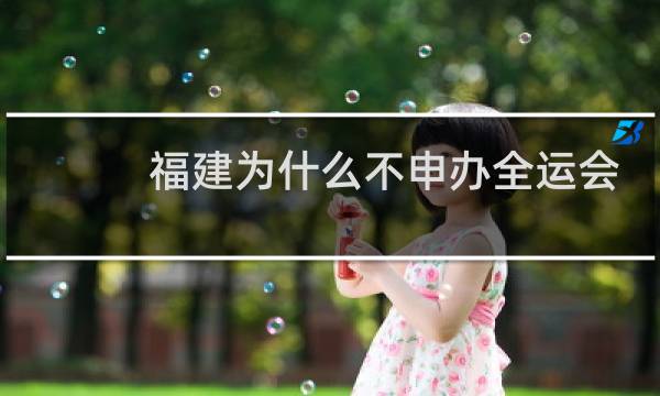 福建为什么不申办全运会