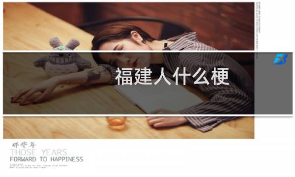 福建人什么梗