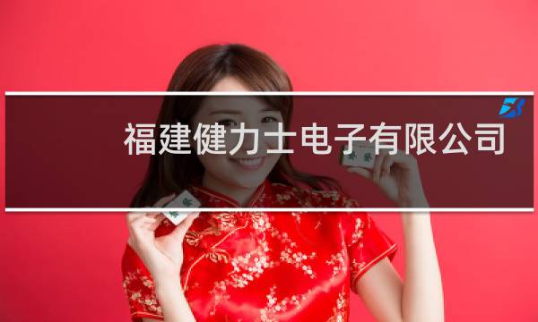 福建健力士电子有限公司按摩椅