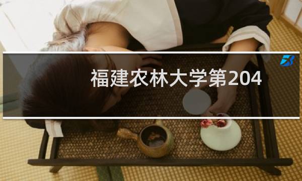 福建农林大学第204组(中外合作办学或国际项目)有哪些专业 招生多少人