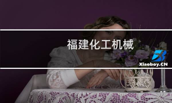 福建化工机械