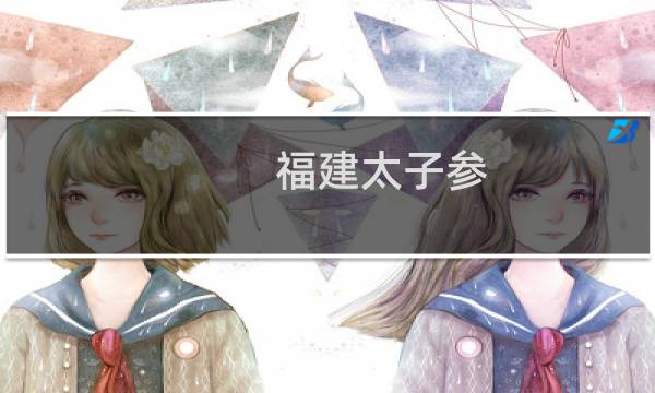 福建太子参（柘荣特产）