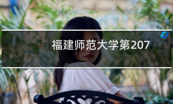 福建师范大学第207组(中外合作办学或国际项目)有哪些专业 招生多少人