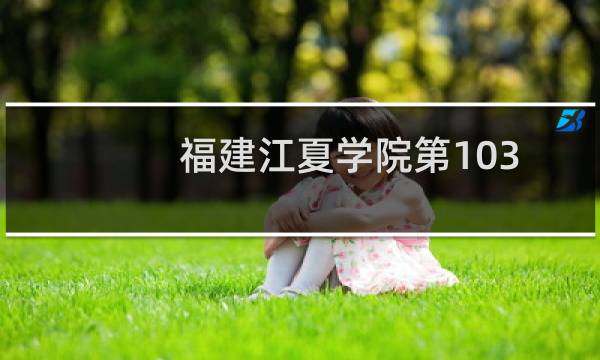 福建江夏学院第103组有哪些专业 招生多少人