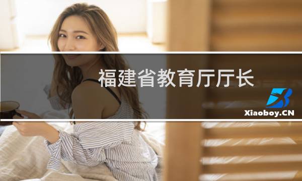 福建省教育厅厅长图片