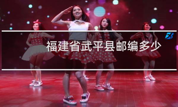 福建省武平县邮编多少