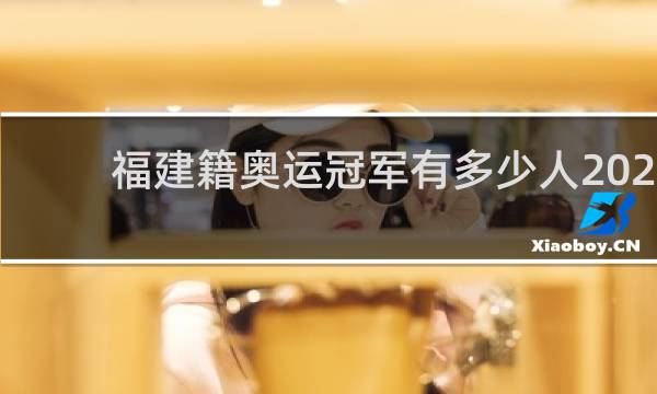 福建籍奥运冠军有多少人2021