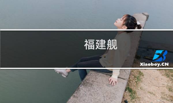 福建舰，福建见什么梗