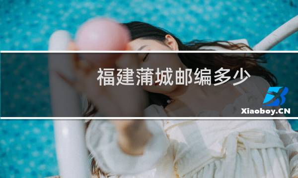 福建蒲城邮编多少