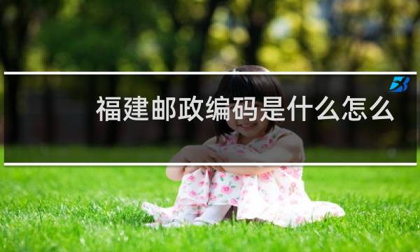 福建邮政编码是什么怎么填啊