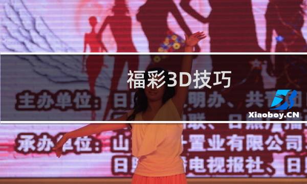 福彩3D技巧：号码投注四步缩小法